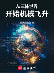 從三體世界開始機械飛升