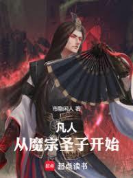 凡人：從魔宗聖子開始