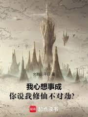 我心想事成，你說我修仙不對勁？