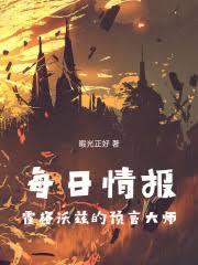 每日情報：霍格沃茲的預言大師