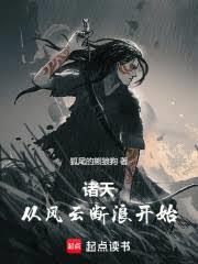 諸天：從風雲斷浪開始