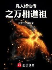 凡人修仙傳之萬相道祖