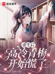 重生後高冷青梅開始慌了