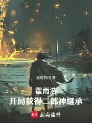 霍雨浩，開局獲得二郎神繼承！