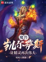 魔獸：凱爾薩斯，讓精靈再次偉大