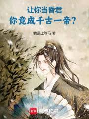 讓你當昏君，你竟成千古一帝？