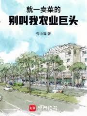 就一賣菜的，別叫我農業巨頭