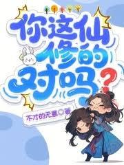 你這仙修的對嗎？