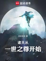 諸天：從一世之尊開始長生久視