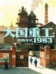 大國重工：奔騰年代1983
