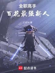 全職高手：百花最強新人