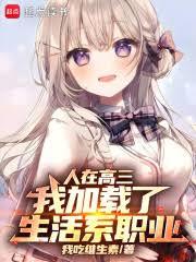 人在高三，我加載了生活系職業！