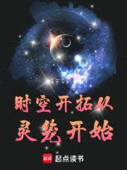 時空開拓從靈籠開始