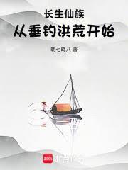 長生仙族：從垂釣洪荒開始！