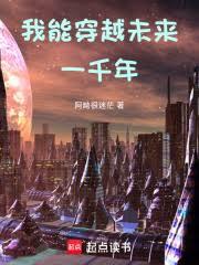 高武：我能穿越未來一千年！