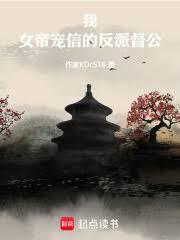 我，女帝寵信的反派督公