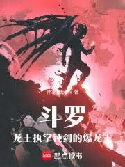 斗羅：龍王執掌鈍劍的爆龍王