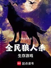 全民狼人殺生存遊戲