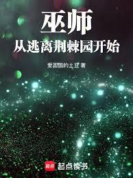 巫師：從逃離荊棘園開始