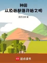 種田：從原始部落開始文明