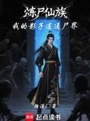 煉屍仙族：我的影子連通屍界