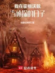 我在霍格沃茨當偵探的日子