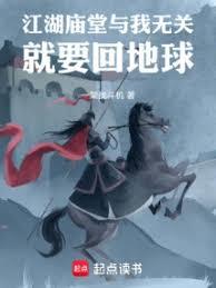 江湖廟堂與我無關，就要回地球