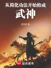 從簡化功法開始修成武神