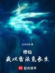 修仙：我以雷法覓長生