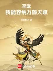 高武：我能容納萬獸天賦