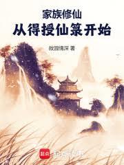 家族修仙：從得授仙籙開始