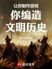 讓你製作遊戲，你編造文明歷史！