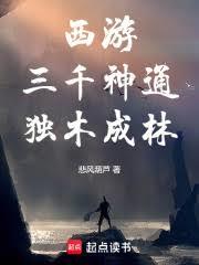 西遊：三千神通，獨木成林