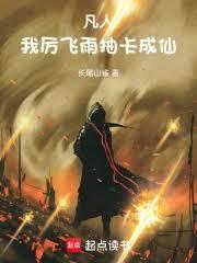 凡人：我，厲飛雨，抽卡成仙