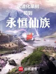 從造化果樹苟到永恆仙族