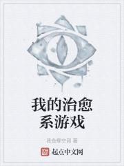我的治癒系遊戲 我的治癒系遊戲