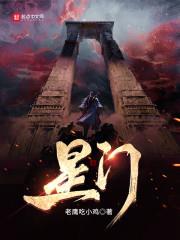 星門：時光之主
