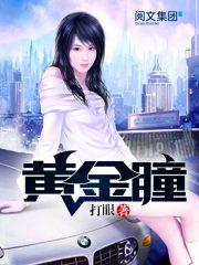 黃金瞳