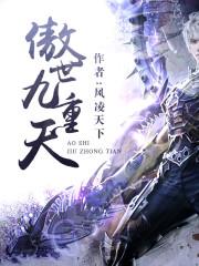 傲世九重天 傲世九重天