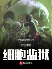 我的細胞監獄
