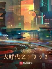 重生大時代之1993 重生大時代之1993