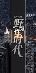 重生野性時代 重生野性時代