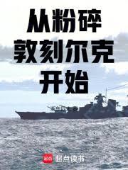 從粉碎敦刻爾克開始