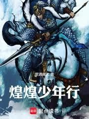 煌煌少年行 煌煌少年行