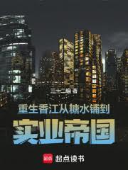 1978，從糖水鋪開始壟斷全球