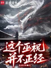 這個巫祝並不正經