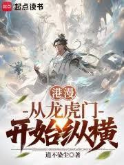港漫：從龍虎門開始縱橫