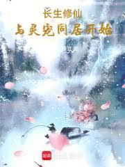 御獸仙尊，從雲雀鳥開始長生