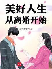 美好人生從離婚開始