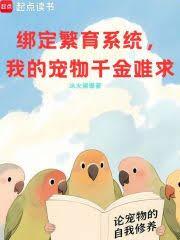 綁定繁育系統，我的寵物千金難求